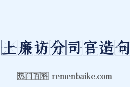 上廉访分司官造句是什么意思的图片